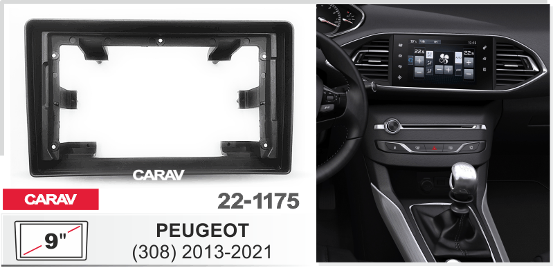 CARAV 22-1175 перехідна рамка Peugeot 308 для магнітоли на Андроїд з екраном 9 дюймів