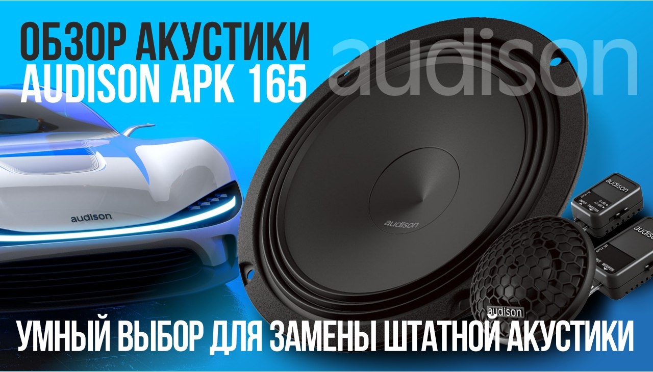 Обзор акустики Audison APK 165. Лучший выбор для замены штатных динамиков